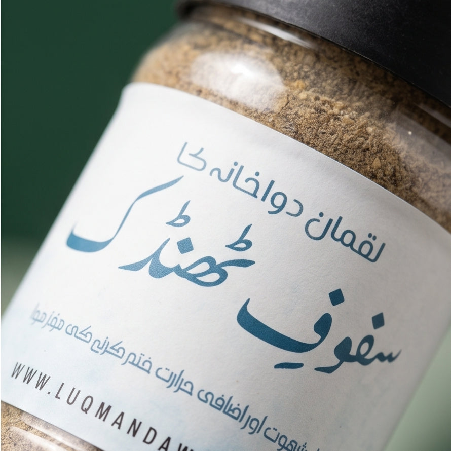 سفوف ٹھنڈک - Safuf Thandak